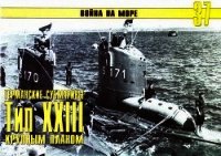 Германские субмарины Тип XXIII крупным планом - Иванов С. В. (бесплатные полные книги .TXT) 📗