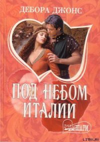 Под небом Италии - Джонс Дебора (книги бесплатно .TXT) 📗