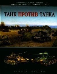 Танк против танка - Максей Кеннет (читать книги полные .TXT) 📗