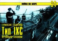 Германские субмарины Тип IXC крупным планом - Иванов С. В. (книги онлайн без регистрации полностью TXT) 📗