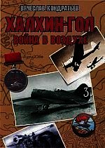 Халхин-Гол: Война в воздухе - Кондратьев Вячеслав Леонидович (лучшие книги читать онлайн бесплатно TXT) 📗