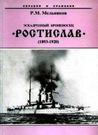 Эскадренный броненосец “Ростислав”. (1893-1920 гг.) - Мельников Рафаил Михайлович (книга жизни TXT) 📗