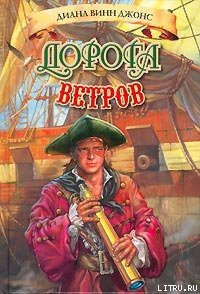 Дорога ветров - Джонс Диана Уинн (читаем книги бесплатно TXT) 📗