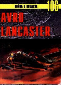 Avro Lancaster - Иванов С. В. (полные книги .TXT) 📗