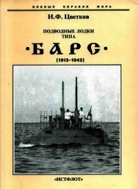 Подводные лодки типа “Барс” (1913-1942) - Цветков Игорь Федорович (книги онлайн бесплатно без регистрации полностью TXT) 📗