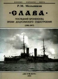 "Слава". Последний броненосец эпохи доцусимского судостроения. (1901-1917) - Мельников Рафаил Михайлович (полные книги TXT) 📗