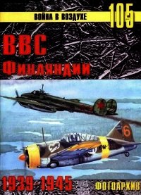 ВВС Финляндии 1939-1945 Фотоархив - Иванов С. В. (читать книги полностью без сокращений бесплатно txt) 📗