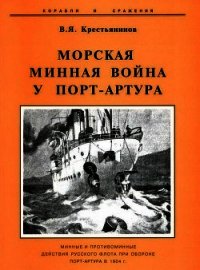 Морская минная война у Порт-Артура - Крестьянинов Владимир Яковлевич (лучшие книги читать онлайн бесплатно без регистрации txt) 📗