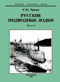 Первые русские подводные лодки. Часть I. - Трусов Григорий Мартынович (читаемые книги читать онлайн бесплатно .TXT) 📗