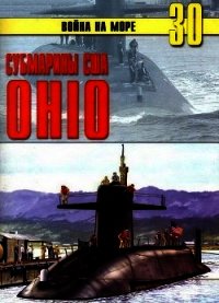 Субмарины США «OHIO» - Иванов С. В. (читать книги онлайн без регистрации TXT) 📗