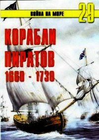 Корабли пиратов 1660 – 1730 - Иванов С. В. (книги онлайн полные версии TXT) 📗
