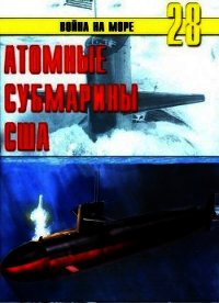 Атомные субмарины США - Иванов С. В. (читать книги полностью без сокращений .TXT) 📗