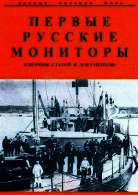 Первые русские мониторы (сборник статей и документов) - Лысенок В. И. (версия книг .TXT) 📗