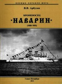 Броненосец “Наварин” (1888-1905) - Арбузов Владимир Васильевич (библиотека книг .TXT) 📗