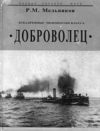 Эскадренные миноносцы класса 'Доброволец' - Мельников Рафаил Михайлович (читать полностью бесплатно хорошие книги txt) 📗