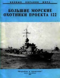 Большие морские охотники проекта 122 - Коллектив авторов (книги онлайн без регистрации полностью TXT) 📗