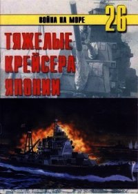 Тяжелые крейсера Японии - Иванов С. В. (книги онлайн без регистрации .txt) 📗
