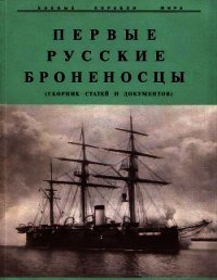 Первые русские броненосцы (сборник статей и документов) - Мельников Рафаил Михайлович (библиотека электронных книг txt) 📗