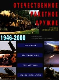 Отечественное ракетное оружие - Первов Михаил (смотреть онлайн бесплатно книга TXT) 📗