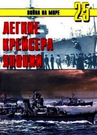 Легкие крейсера Японии - Иванов С. В. (книги бесплатно без онлайн .TXT) 📗