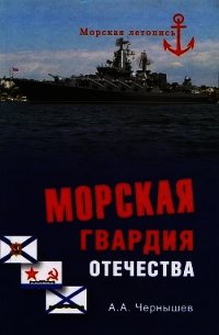 Морская гвардия отечества - Чернышев Александр Алексеевич (читать книги бесплатно полностью без регистрации сокращений txt) 📗