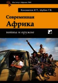 Современная Африка: войны и оружие 2-е издание - Коновалов Иван Павлович (бесплатные книги онлайн без регистрации TXT) 📗