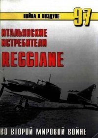 Итальянские истребители Reggiane во Второй мировой войне - Иванов С. В. (лучшие бесплатные книги .TXT) 📗