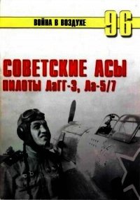 Советские асы пилоты ЛаГГ-3, Ла-5/7 - Иванов С. В. (читать лучшие читаемые книги .TXT) 📗