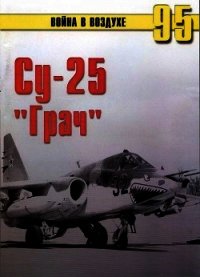 Су-25 «Грач» - Иванов С. В. (книга читать онлайн бесплатно без регистрации .txt) 📗
