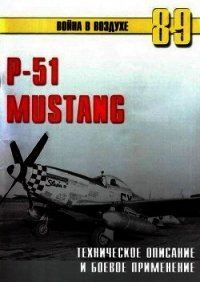 Р-51 Mustang – техническое описание и боевое применение - Иванов С. В. (книги бесплатно полные версии TXT) 📗