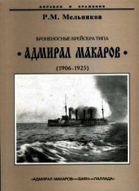 Броненосные крейсера типа “Адмирал Макаров”. 1906-1925 гг. - Мельников Рафаил Михайлович (читаем книги .TXT) 📗