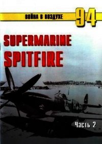 Supermarine Spitfire. Часть 2 - Иванов С. В. (читаем полную версию книг бесплатно .TXT) 📗