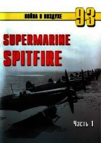 Supermarine Spitfire. Часть 1 - Иванов С. В. (лучшие книги читать онлайн бесплатно txt) 📗