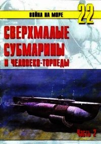 Сверхмалые субмарины и человеко-торпеды. Часть 2 - Иванов С. В. (онлайн книги бесплатно полные .txt) 📗
