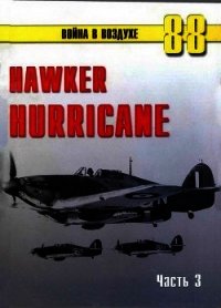 Hawker Hurricane. Часть 3 - Иванов С. В. (читаем книги онлайн бесплатно .TXT) 📗