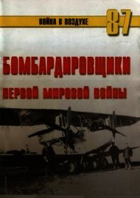 Бомбардировщики Первой Мировой войны - Иванов С. В. (чтение книг .txt) 📗