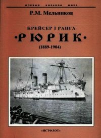 Крейсер I ранга "Рюрик" (1889-1904) - Мельников Рафаил Михайлович (лучшие бесплатные книги txt) 📗