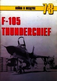 F-105 Thunderchief - Никольский Михаил (читать книги бесплатно .TXT) 📗