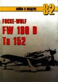 Focke Wulf Fw 190D Ta 152 - Иванов С. В. (книги онлайн без регистрации TXT) 📗