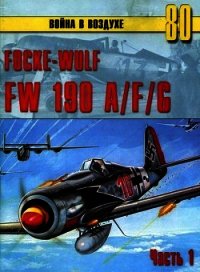 Focke-Wulf FW190 A/F/G. Часть 1 - Иванов С. В. (книги онлайн читать бесплатно .TXT) 📗