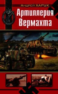 Артиллерия Вермахта - Харук Андрей Иванович (книги бесплатно .txt) 📗