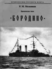 Броненосцы типа "Бородино" - Мельников Рафаил Михайлович (бесплатные полные книги .txt) 📗