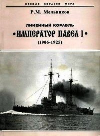 Линейный корабль "Император Павел I" (1906 – 1925) - Мельников Рафаил Михайлович (читать полностью книгу без регистрации TXT) 📗