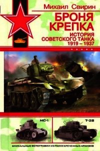 Броня крепка: История советского танка 1919-1937 - Свирин Михаил Николаевич (читать бесплатно книги без сокращений TXT) 📗