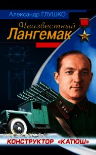 Неизвестный Лангемак. Конструктор "Катюш" - Глушко Александр Валентинович (электронную книгу бесплатно без регистрации .txt) 📗