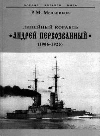 Линейный корабль "Андрей Первозванный" (1906-1925) - Мельников Рафаил Михайлович (бесплатные онлайн книги читаем полные версии .txt) 📗