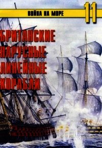 Британские парусные линейные корабли - Иванов С. В. (библиотека электронных книг TXT) 📗