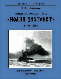 Линейные корабли типа “Иоанн Златоуст” (1906-1918) - Кузнецов Леонид Михайлович (читать книги онлайн бесплатно полностью без сокращений .TXT) 📗