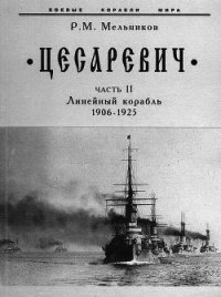 “Цесаревич” Часть II. Линейный корабль. 1906-1925 гг. - Мельников Рафаил Михайлович (книги онлайн бесплатно без регистрации полностью TXT) 📗