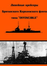 Линейные крейсеры Британского Королевского флота типа “Invincible” - Феттер А. Ю. (читать полные книги онлайн бесплатно txt) 📗